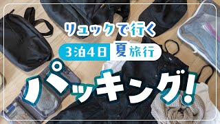 夏旅行パッキング！リュックで行く3泊４日夏の温泉旅行 [upl. by Leroj]