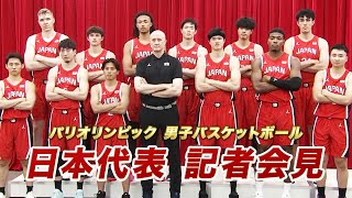 【パリ五輪】八村塁など男子バスケ 日本代表 12名決定！｜【記者会見】 [upl. by Erasmo]