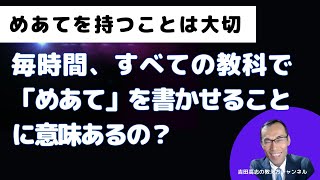 めあてを持つことは大切 でも毎時間、すべての教科で「めあて」を書かせることに意味あるの？ [upl. by Erreip]