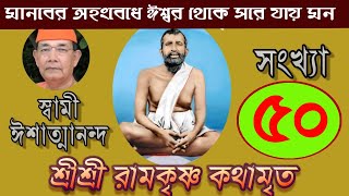 Sri Ramakrishna Kathamrita কথামৃত শ্রীম কথিত Part 50  Swami Ishatmananda [upl. by Atiek117]