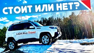 НА ЗЛОБУ ДНЯ Взял НОВУЮ LADA Niva Travel Тест Драйв обзор отзыв отличия Дачник 2021 [upl. by Kcered72]