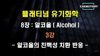 무료 유기화학 강의8장3강 – 알코올의 친핵성 치환 반응 Nucleophilic substitution reaction of alcoholCh 831832 [upl. by Hekker161]