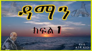 ትረካ  ዳማን ክፍል 1 ትረካ  Amharic Audiobook  Amharic Audio Narration [upl. by Anilos]