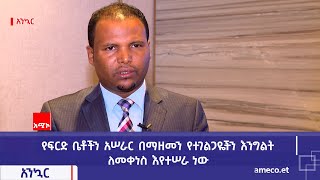 የፍርድ ቤቶችን አሠራር በማዘመን የተገልጋዬችን እንግልት ለመቀነስ እየተሠራ ነው [upl. by Rhys]