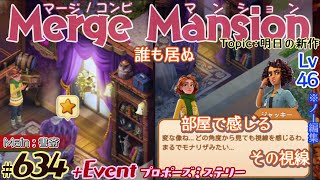 【実況】マージマンション 634Merge Mansion【箱庭修繕ampパズル】ｺﾝﾋﾞﾏﾝｼｮﾝ [upl. by Jaala]