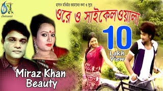 Ore O Saikelwala  ওরে ও সাইকেলওয়ালা  Beauty  Miraz Khan । Bangla New Folk video Song [upl. by Nnylekoorb]