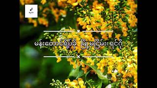 မန်းတောင်ရိပ်ခို  မြို့မငြိမ်း ၊ ရင်ဂို [upl. by Korrie496]