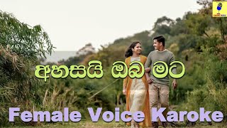 Ahasai Oba MataFemale Voice Karaoke  Deepika Priyadarshani Peris Karaoke Without Voice [upl. by Marcelle342]