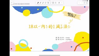 【小一下數學康軒版第四單元】：18以內的減法 國小數學 小一數學 減法 [upl. by Onibas]