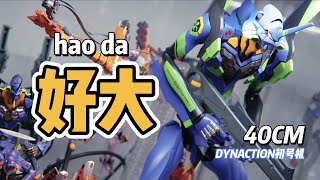 這初號機也太大了！40CM萬代DYNACTION合金EVA初號機，新世紀福音戰士【才不是玩具呢】 [upl. by Aetnahc568]