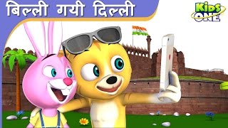 Billi Gayee Dilli  बिल्ली गयी दिल्ली  हिंदी बालगीत  HINDI Rhymes for Children  KidsOneHindi [upl. by Tedder]