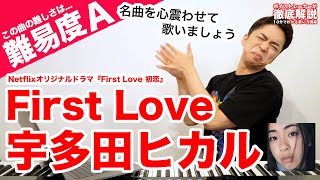 【歌い方】First Love（男声キー） 宇多田ヒカル（難易度A）【初恋】 [upl. by Parshall]