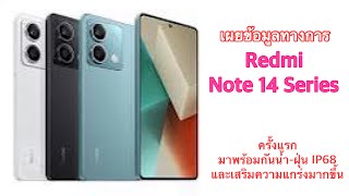 เผยข้อมูลทางการ Redmi Note 14 Series ครั้งแรก มาพร้อมกันน้ำฝุ่น IP68 และเสริมความแกร่งมากขึ้น [upl. by Adnoluy4]