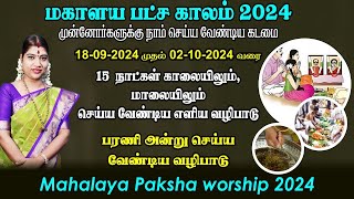 மகாளய பட்சம் 2024  காலை amp மாலை செய்ய வேண்டிய வழிபாடு  Mahalaya Paksha worship 2024 [upl. by Hogle]