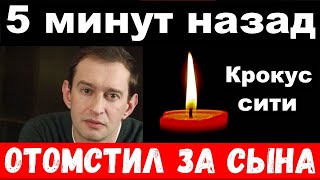 5 минут назад  отомстил за сына  Хабенский шокировал своим поступком новости комитета Михалкова [upl. by Shanly]