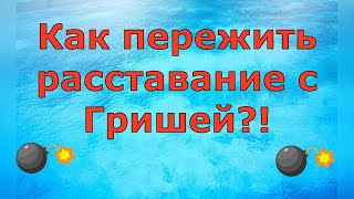 Деревенский дневник очень многодетной мамы \ Как пережить расставание с Гришей \ Обзор [upl. by Fernandez]