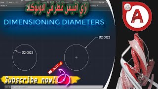 ازاي اقيس قطر في الاوتوكاد شرح DIMENSIONING DIAMETERS في الاوتوكاد [upl. by Jb]