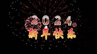 新年好！元旦快樂！Happy New Year 元旦節快樂｜好聽的歌曲  2024年 [upl. by Nnyliram118]