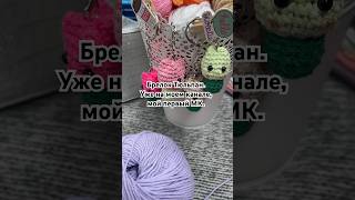 Милейшие брелоки Мк на моем канале knitting вязание crochet амигуруми бабушкинквадрат [upl. by Notsirt]