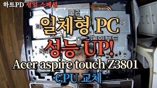 일체형 PC CPU 교체  Acer Aspire Touch Z3801  g630 to i7 2600s [upl. by Enneillij]