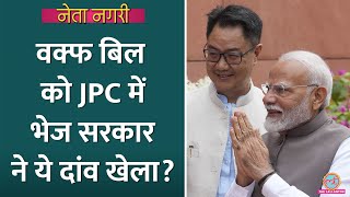 Waqf Board Bill को JPC में भेजने की राजनीति इतनी सीधी नहीं जितना समझ रहे हैं Netanagri [upl. by Analra]