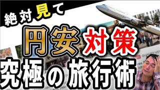 止まらない円安時代にたった10ドルで旅行ができる！？究極の旅行術とは [upl. by Alexi]