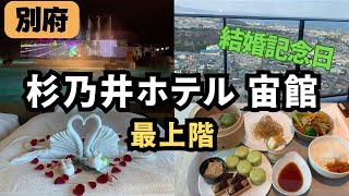 【最上階ってこんな感じ】杉乃井ホテル 宙館／オープン9日目に宿泊！ [upl. by Grunenwald]