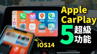 5個超級Apple CarPlay實用功能！Feat 隱藏功能 iPhone 11 iOS14 快捷指令 小耳朵 [upl. by Ahsieyt173]