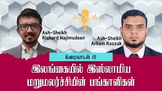 இலங்கையில் இஸ்லாமிய மறுமலர்ச்சியின் பங்காளிகள்  RishardNajimudeen [upl. by Anileba]