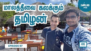 மாலத்தீவில் தமிழன் வைத்த விருந்து  Maldives  Ep 7  Way2go தமிழ் [upl. by Ford]