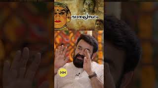 വാനപ്രസ്ഥത്തിലെ ആ കഥകളി വേഷം അണിഞ്ഞപ്പോൾ mohanlal vanaprastham [upl. by Tiler]