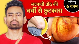 पेट की चर्बी Belly Fat कम करने के लिए करें ये 6 चीजें  Fit Tuber Hindi [upl. by Hartzel727]