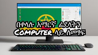 How to Install Amharic Keyboard On Windows 11  ያለ power geez በቀላሉ አማርኛ ለመፃፍ ምንም software ሳንጠቀም [upl. by Laoj]