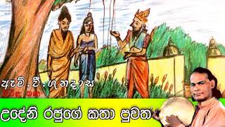 උදේනි රජුගේ කතා පුවත  Viridu Bana  M V Gunadasa [upl. by Trebreh135]