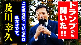 【参政党】私は彼の口から直接聞きました・・・衆議院選挙衆議院選挙 及川幸久 街頭演説 盛岡サンビル 20241021 [upl. by Lara]