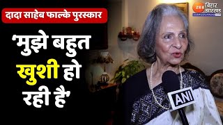 Dada Saheb Phalke Puraskar  अभिनेत्री Waheeda Rahman को मिलेगा Life Time Achievement Award [upl. by Thielen]