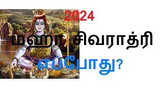 2024 Maha Shivaratri Date amp Time  2024 மகா சிவராத்திரி நாள் amp தேதி தெரியுமா [upl. by Maleeny116]