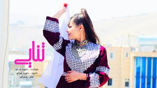 New Hazaragi Song  Dawood Fidai  دمبوره جدید هزارگی  داوود فدای [upl. by Towrey238]