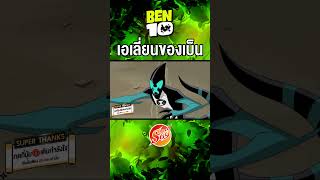 xlr8 เบ็นเท็น เบ็น10 ben10 Benten alien comics Ben top10 max cartoonnetwork [upl. by Collete]