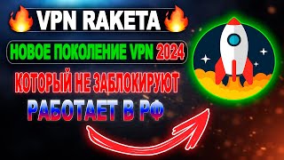 Самый мощный сервис  VPN RAKETA  Быстрая установка vpn впн лучшийvpn бесплатныйvpn vpn2024 [upl. by Annoid307]