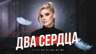 Ажай Абакарова  Два сердца ПРЕМЬЕРА 2023 [upl. by Goto]