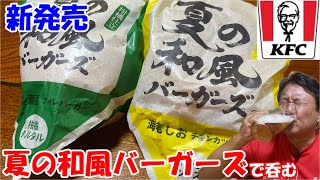 【ケンタッキー晩酌】新発売「夏の和風バーガーズ」を食べ比べて呑む！！ [upl. by Alfi]