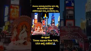 ಈ ಪೂಜೆ Times square New York USA ಅಲ್ಲಿ ನಡೆದಿದೆ [upl. by Attenaj]