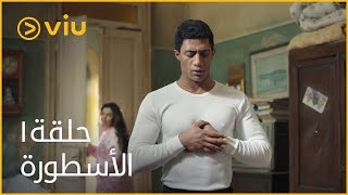 الأسطورة محمد رمضان  الحلقة ١  Al Ostoora  Episode 1 [upl. by Limaa]