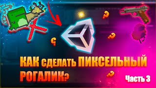 ПОДРОБНЫЙ ГАЙД как создать ПИКСЕЛЬНЫЙ РОГАЛИК на UNITY часть 3  ВРАГ  СПАВН  НАНОСИМ УРОН [upl. by Sneed]