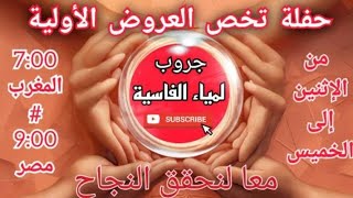 بدأت قناة quotلمياء الفاسيةLamia Al Fassiaquot بثًا مباشرًا [upl. by Iatnohs]