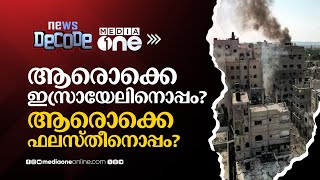 ചോര പടരുന്ന ​ഗസ്സ ഇസ്രയേലിനൊപ്പമാരൊക്കെ ഫലസ്തീനൊപ്പമാരൊക്കെ  Israel Palestine War [upl. by Adnoval848]