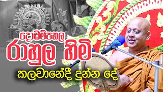 දොඩම්පහල රාහුල හාමුදුරුවන්ගේ ධර්ම දේශණාව dodampahala rahula thero bana 2023  2024 l budu bana [upl. by Earvin]