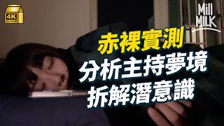 MM｜心理學家教你解夢 發夢見到上司、親人過世係點解？原來人每日會發4至6個夢 壓抑現實最終喺夢境實現！赤裸實測輔導心理學家分析主持夢境拆解潛意識搵壓力來源｜Pantry有嘢斟 4K [upl. by Eilra]