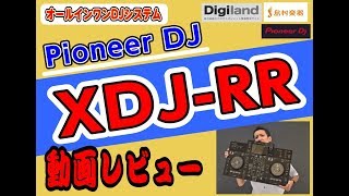 Pioneer DJ  XDJRR動画レビュー 島村楽器津田沼パルコ店 數面 [upl. by Anelegna]